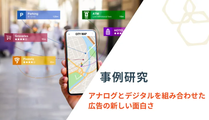 アナログとデジタルを組み合わせた新しい広告とは？