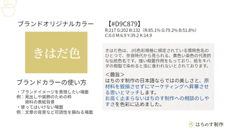 はちのす制作のブランドカラーについて:「きはだ色」が弊社のブランドカラーです。
