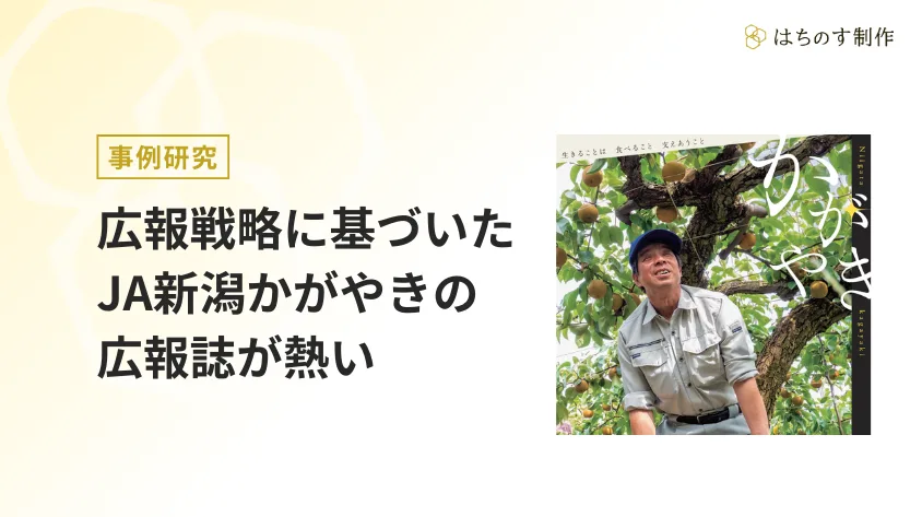 広報戦略に基づいた広報誌の力とは？JA新潟かがやきの広報誌が熱い