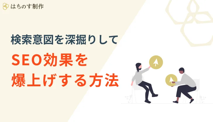検索意図を深掘りしてSEO効果を爆上げする方法