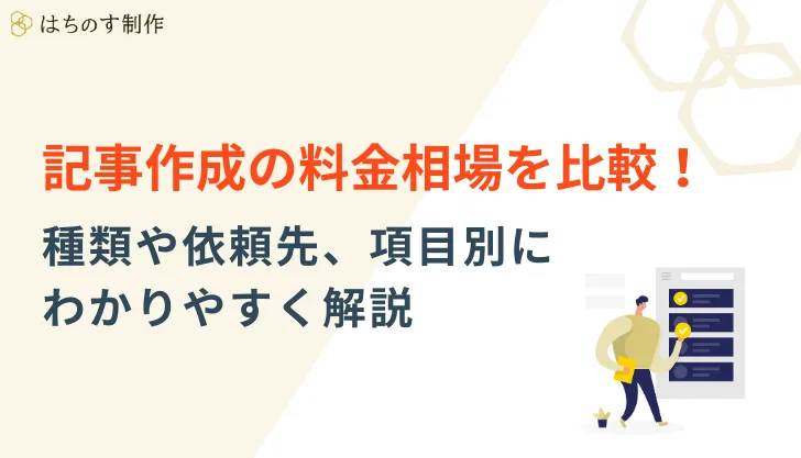 記事作成の料金相場を比較！種類や依頼先、項目別にわかりやすく解説