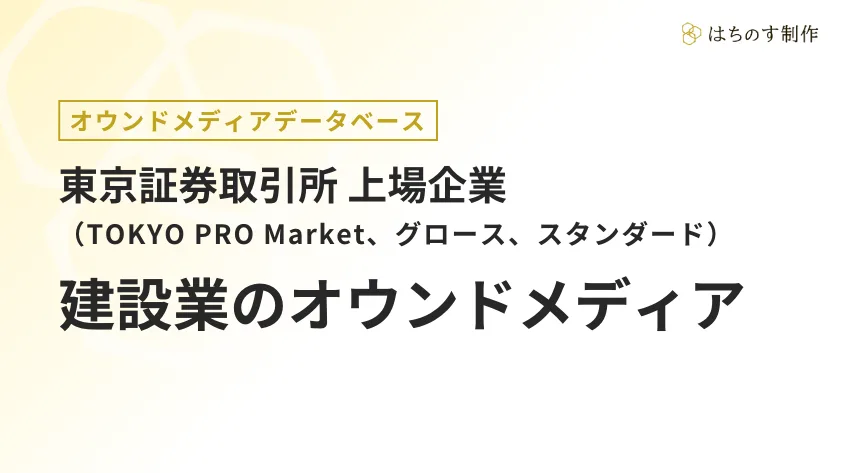 建設業（上場企業）のオウンドメディア一覧【東証TOKYO PRO Market、グロース、スタンダード】