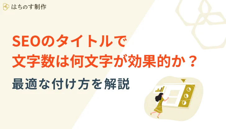 SEOのタイトルで文字数は何文字が効果的か？最適な付け方を解説