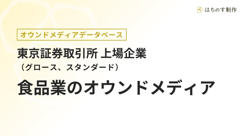 食品業（上場企業）のオウンドメディア一覧【東証グロース、スタンダード】
