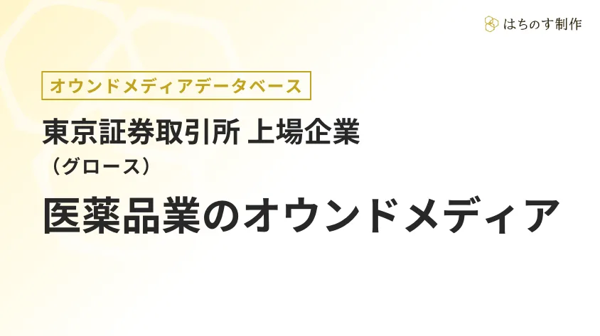 医薬品業（上場企業）のオウンドメディア一覧【東証グロース】