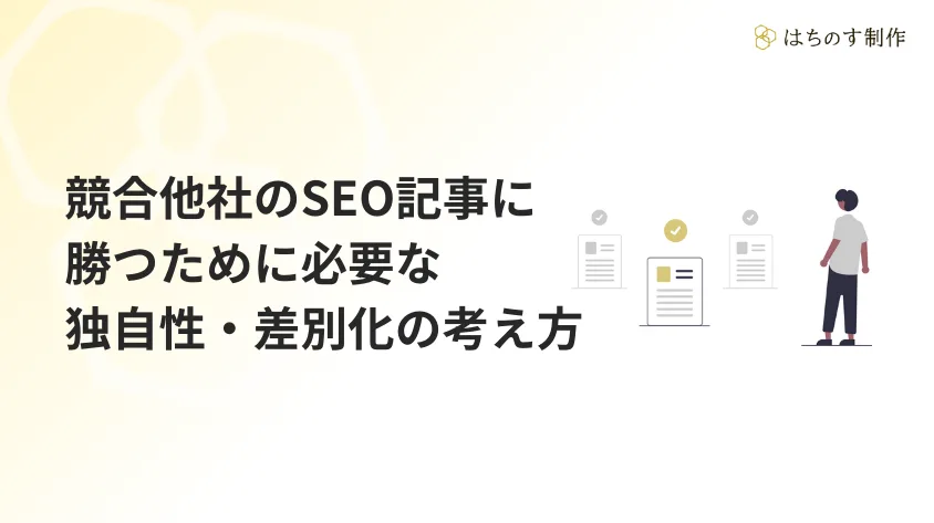 競合他社のSEO記事に勝つために必要な独自性・差別化の考え方