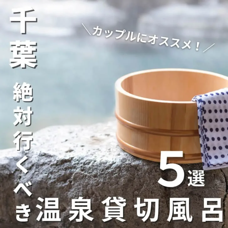 カップルにオススメ!「【千葉】絶対行くべき温泉貸切風呂5選」