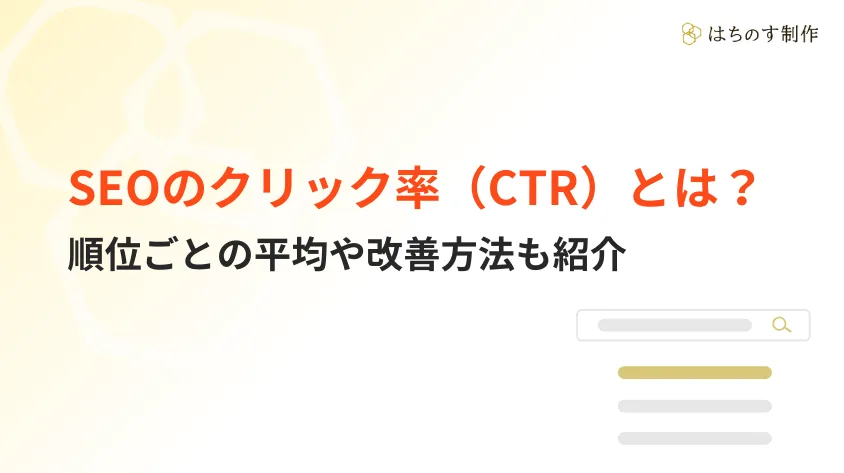 【2025最新】SEOのクリック率（CTR）とは？順位ごとの平均や改善方法も紹介