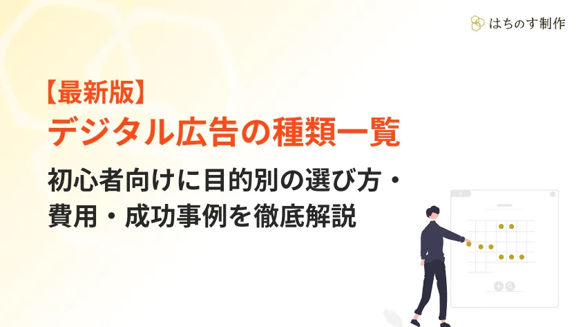 デジタル広告の種類一覧｜初心者向けに目的別の選び方・費用・成功事例を徹底解説