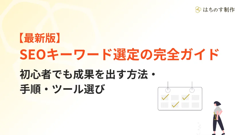 SEOキーワード選定の完全ガイド：初心者でも成果を出す方法・手順・ツール選び