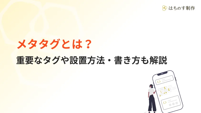 メタタグとは？重要なタグや設置方法・書き方も解説