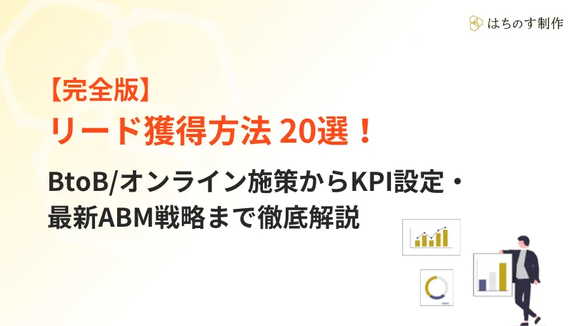 【完全版】リード獲得方法20選！BtoB/オンライン施策からKPI設定・最新ABM戦略まで徹底解説