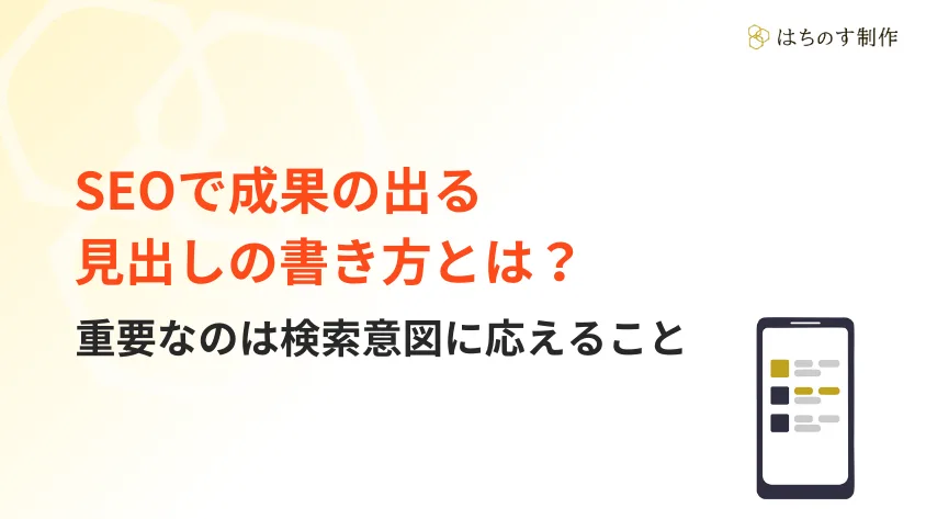 SEOで成果の出る見出しの書き方とは？重要なのは検索意図に応えること