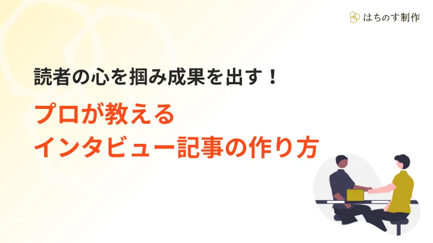読者の心を掴み成果を出す！プロが教えるインタビュー記事の作り方
