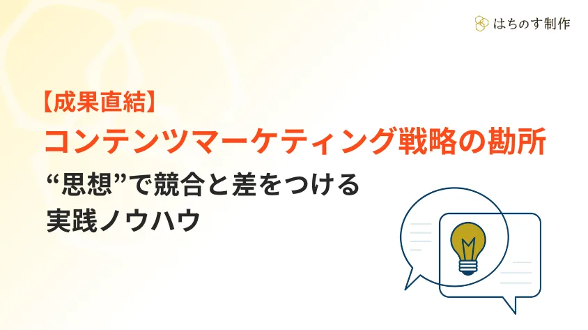 【成果直結】コンテンツマーケティング戦略の勘所｜“思想”で競合と差をつける実践ノウハウ