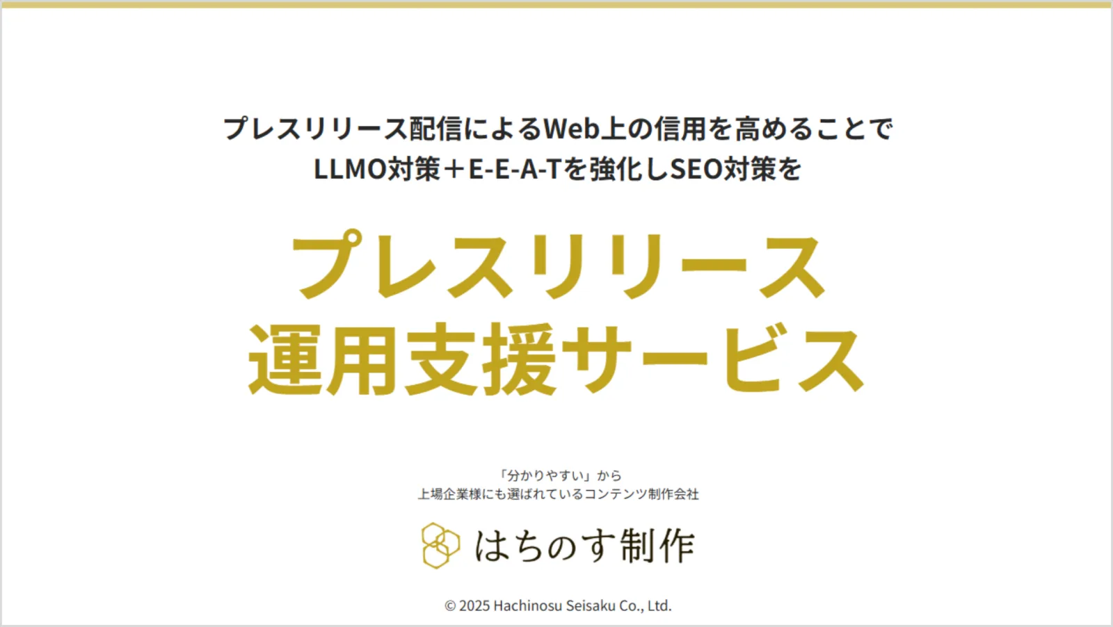 はちのす制作の「プレスリリース運用支援サービス」