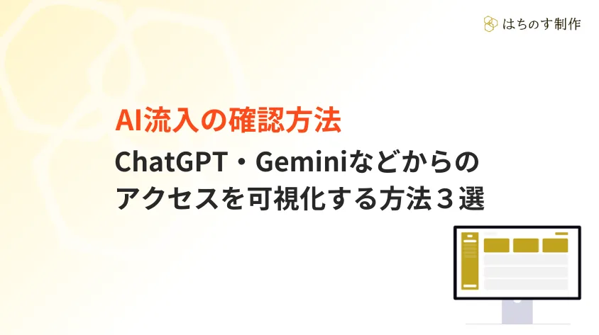 AI流入の確認方法｜ChatGPT・Geminiなどからのアクセスを可視化する方法３選