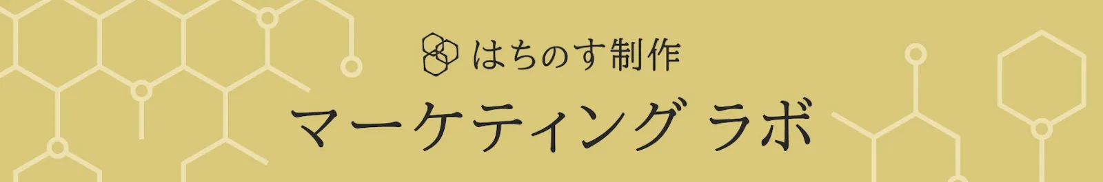 はちのすマーケティングラボ