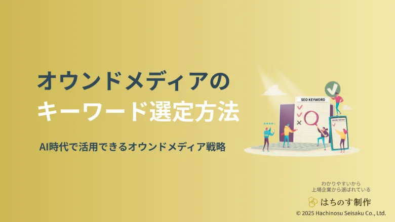 オウンドメディアのキーワード選定方法