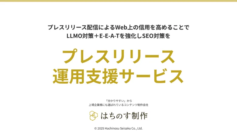 プレスリリース運用支援サービス