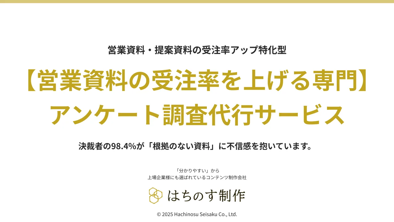 【営業資料の受注率を上げる専門】アンケート調査代行サービス
