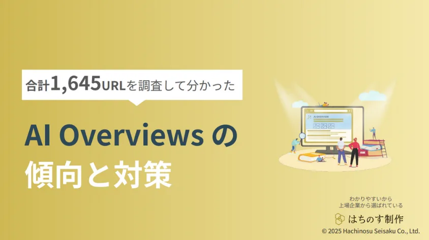 合計1,625URLを調査して分かった AI Over viewsの傾向と対策
