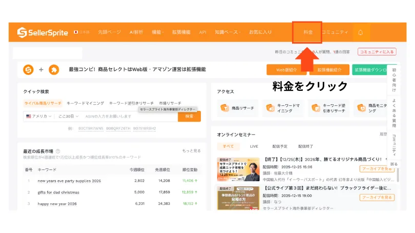 SellerSpriteにログイン後のトップ画面。上部メニューの「料金」タブが赤枠と矢印で示され、「料金をクリック」と書かれている