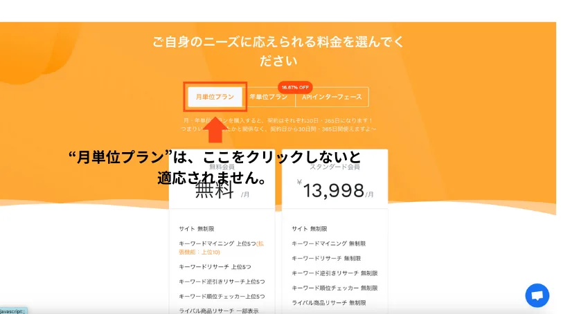料金ページ。「月単位プラン」タブが赤枠と矢印で示され、その下に無料会員とスタンダード会員13,998円/月のプラン内容が並ぶ