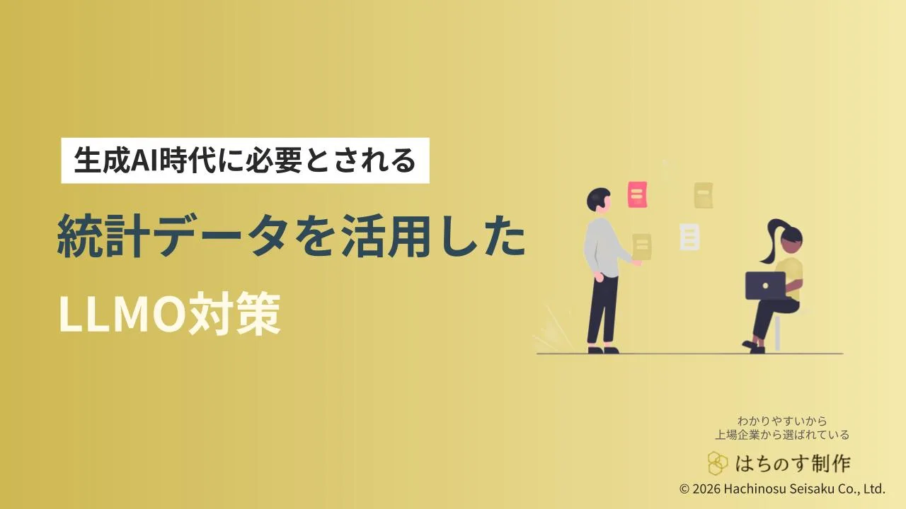 生成AI時代に必要とされる統計データを活用したLLMO対策の資料イメージ
