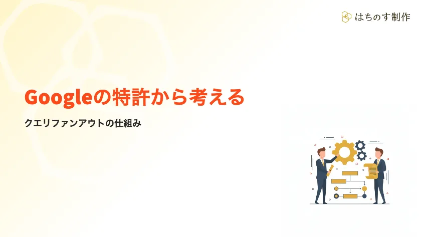 Googleの特許から読み解くクエリファンアウトの詳細ロジック