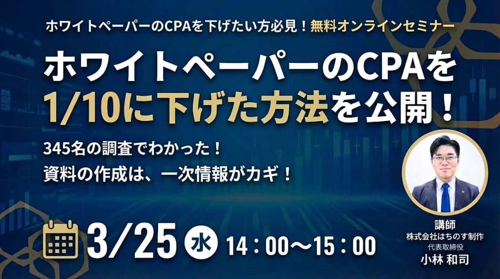 ホワイトペーパーのCPAを1/10に下げた方法を公開！