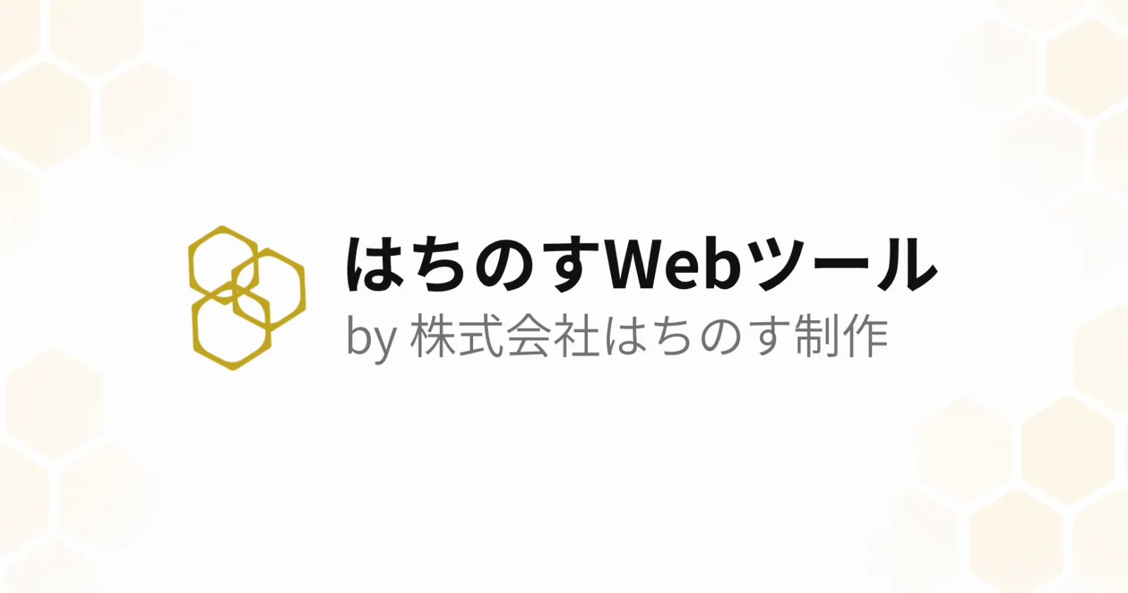 はちのすWebツール by 株式会社はちのす制作