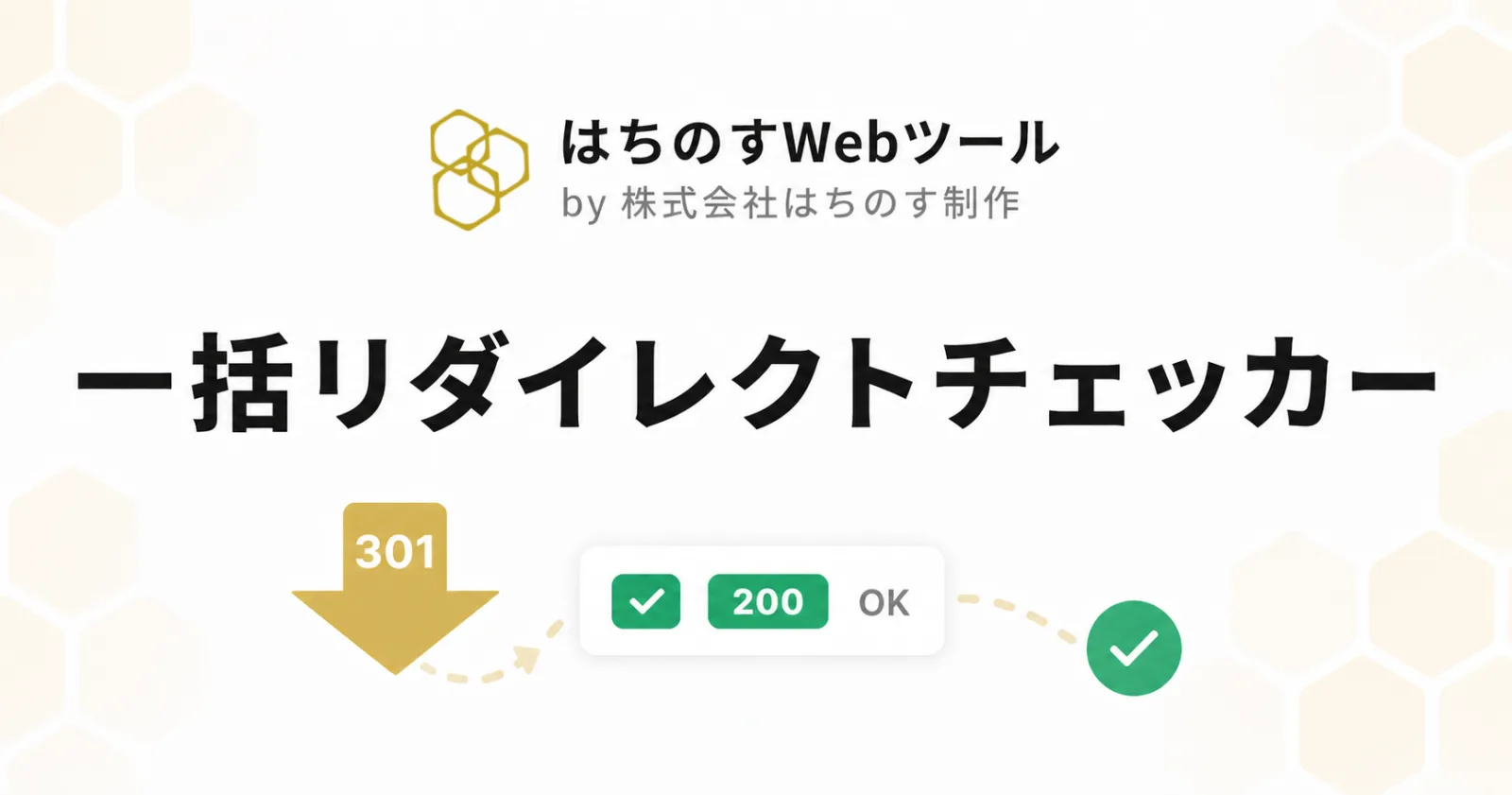 一括リダイレクトチェッカー｜はちのすWebツール by 株式会社はちのす制作