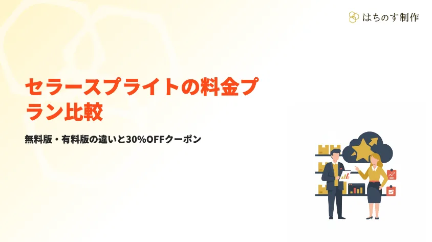 セラースプライト料金プラン比較サムネイル