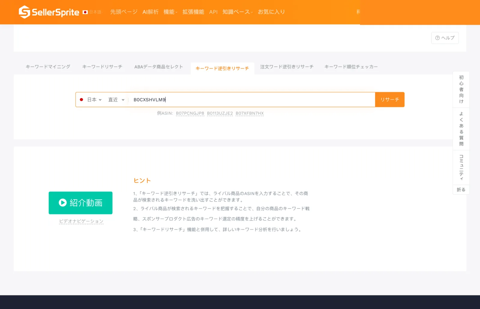 セラースプライトキーワード逆引きリサーチ画面