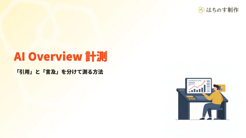 AI Overview 計測とは｜GSC・GA4で引用と言及を測る方法