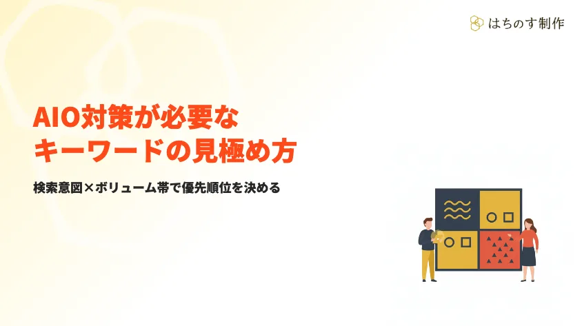 AI Overview対策が必要なキーワードの見極め方