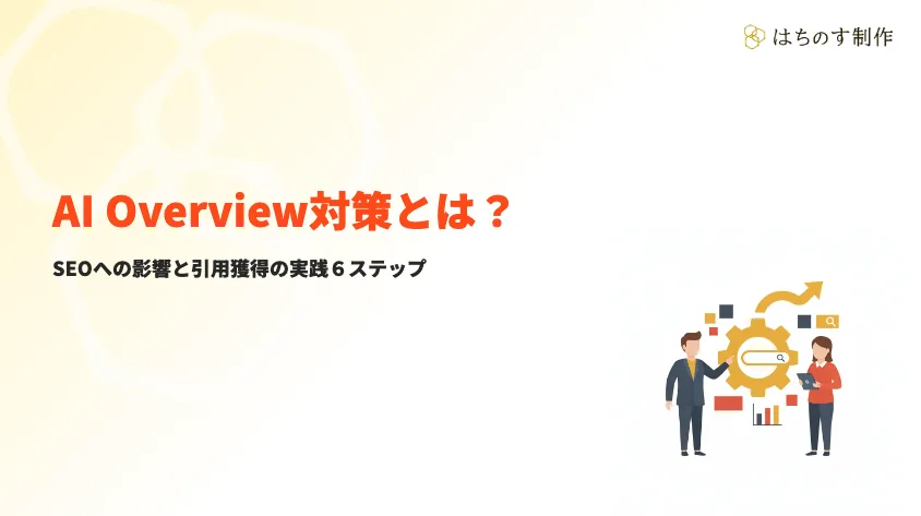 AI Overview対策とは？SEOへの影響と引用獲得の実践６ステップ