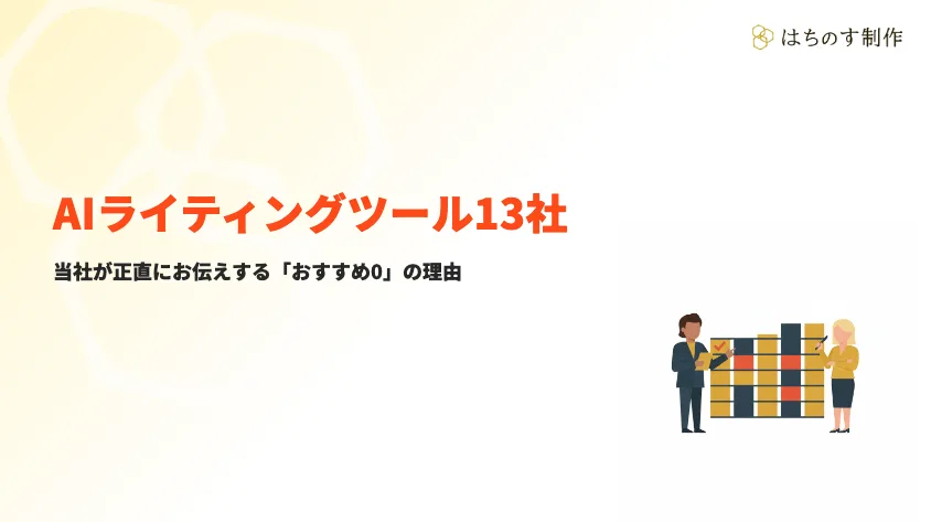 AIライティングツール13社｜当社が正直にお伝えする「おすすめ0」の理由