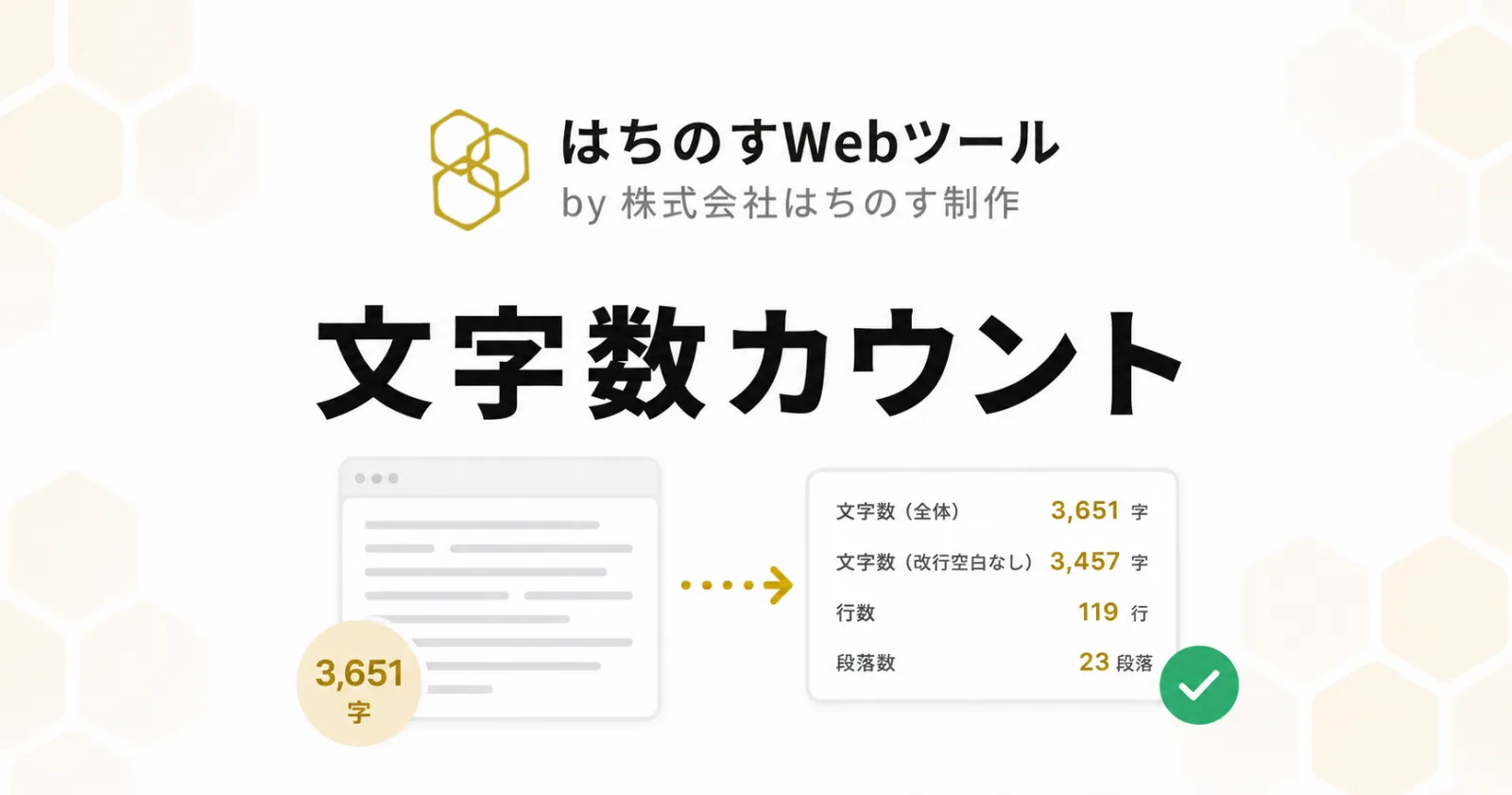 文字数カウント｜はちのすWebツール by 株式会社はちのす制作
