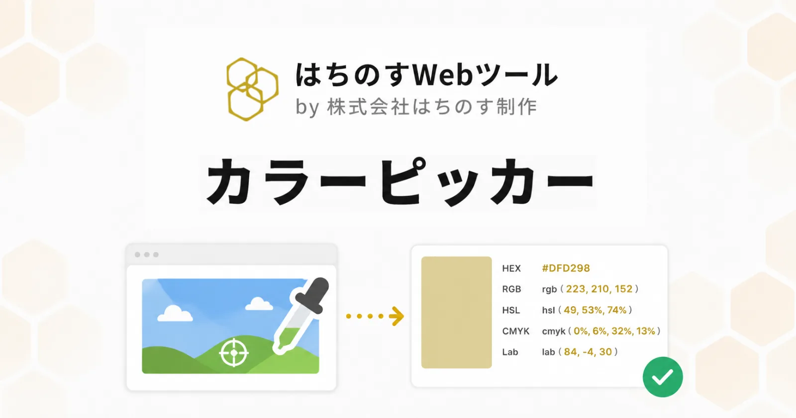カラーピッカー｜はちのすWebツール by 株式会社はちのす制作