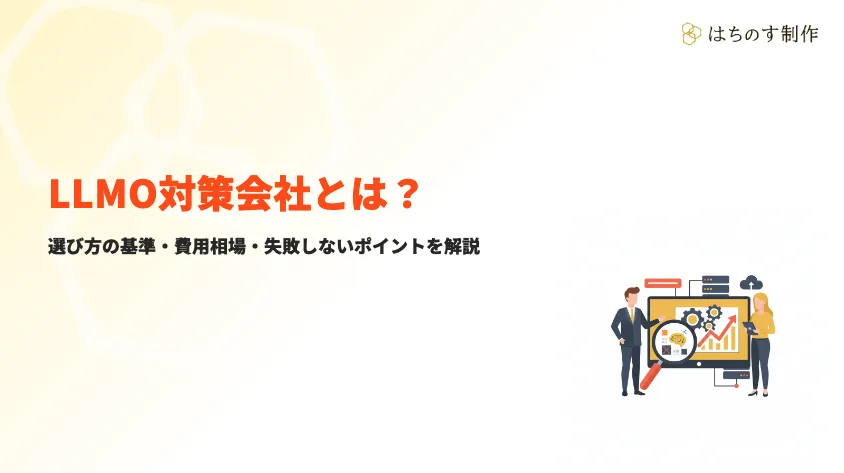 LLMO対策会社の選び方と費用相場