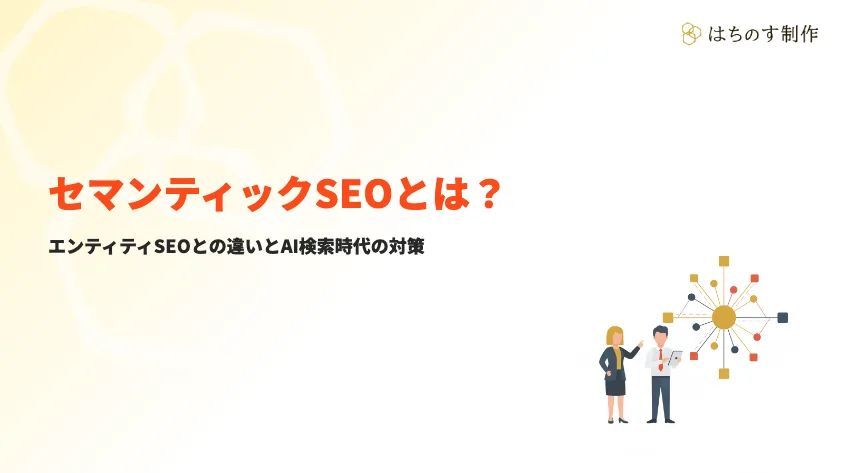 セマンティックSEOとは？エンティティSEOとの違いとAI検索時代の対策
