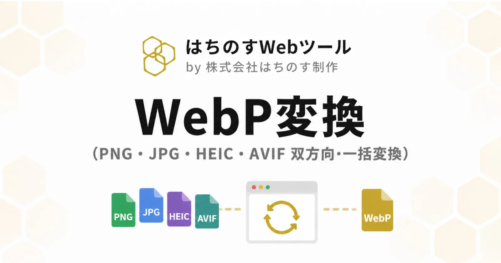 WebP変換（PNG・JPG・HEIC・AVIF 双方向・一括変換）｜はちのすWebツール by 株式会社はちのす制作