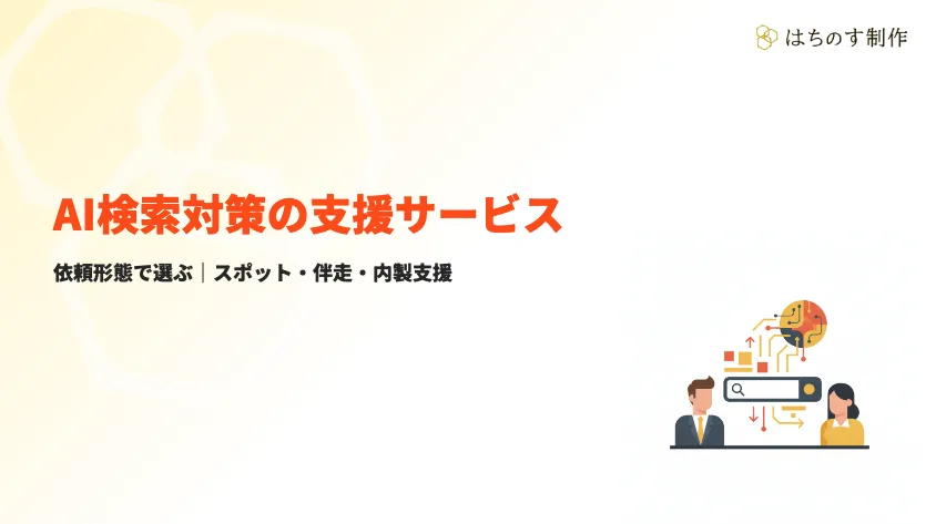 AI検索対策の支援サービスとは｜依頼形態で選ぶ3タイプ