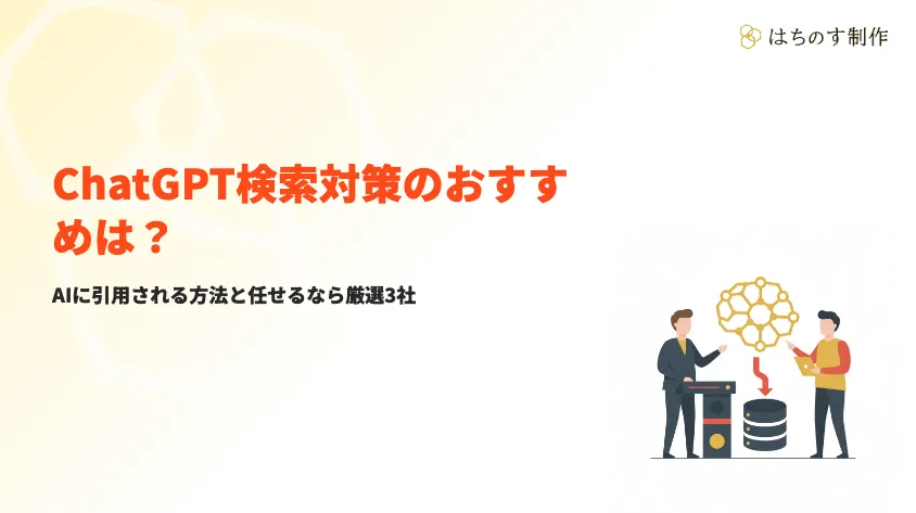 ChatGPT検索対策のおすすめ会社3選とAIに引用される方法【2026年版】