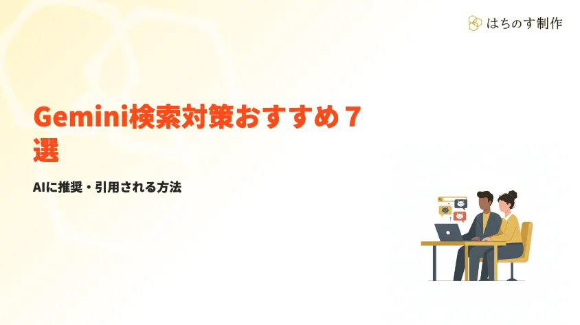 Gemini検索対策おすすめ7選｜AIに推奨・引用される実践方法