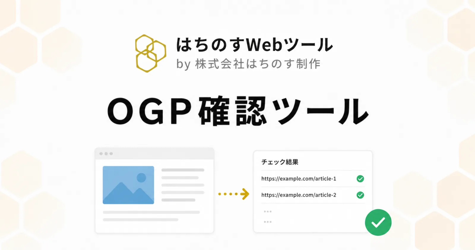 OGP確認ツール｜X・Facebook・LINE・Discord・Slack のSNSプレビューと自動診断を一画面で（最大10URL一括）｜はちのすWebツール by 株式会社はちのす制作