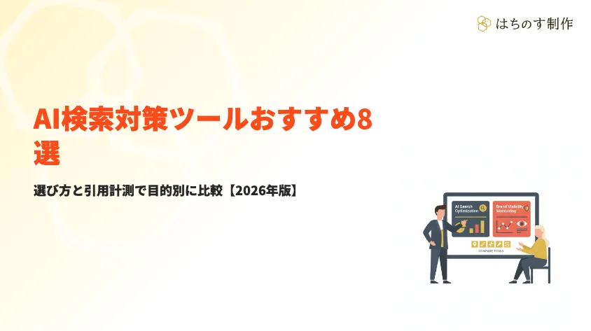 AI検索対策ツールおすすめ8選｜選び方と引用計測で目的別に比較【2026年版】