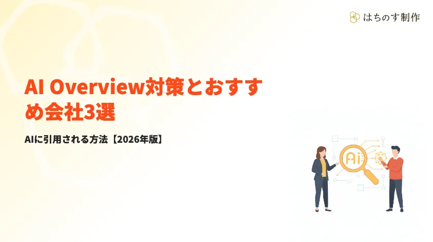 AI Overview対策のやり方とおすすめ会社3選【2026年版】